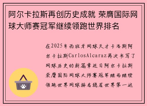 阿尔卡拉斯再创历史成就 荣膺国际网球大师赛冠军继续领跑世界排名