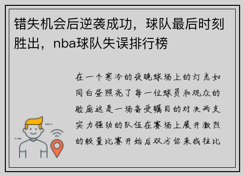 错失机会后逆袭成功，球队最后时刻胜出，nba球队失误排行榜