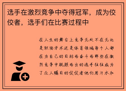 选手在激烈竞争中夺得冠军，成为佼佼者，选手们在比赛过程中