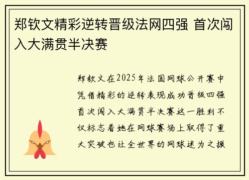 郑钦文精彩逆转晋级法网四强 首次闯入大满贯半决赛