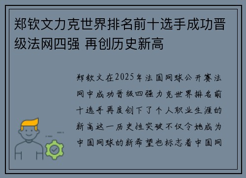 郑钦文力克世界排名前十选手成功晋级法网四强 再创历史新高