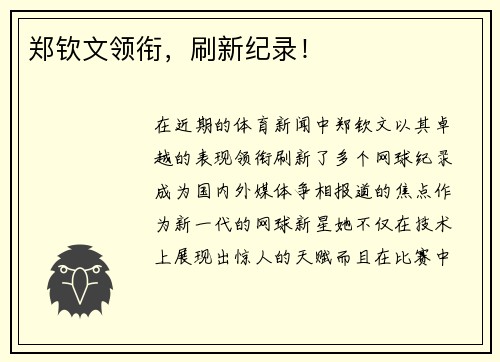 郑钦文领衔，刷新纪录！