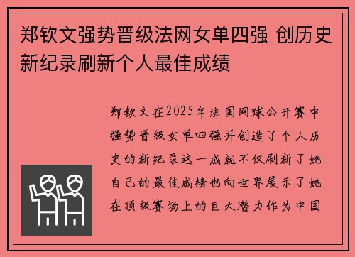 郑钦文强势晋级法网女单四强 创历史新纪录刷新个人最佳成绩