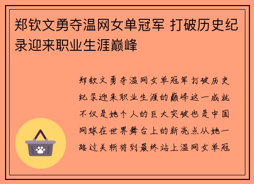 郑钦文勇夺温网女单冠军 打破历史纪录迎来职业生涯巅峰