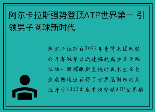 阿尔卡拉斯强势登顶ATP世界第一 引领男子网球新时代