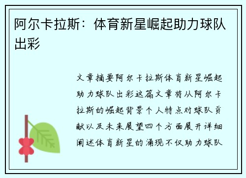 阿尔卡拉斯：体育新星崛起助力球队出彩