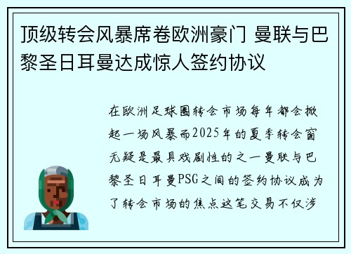 顶级转会风暴席卷欧洲豪门 曼联与巴黎圣日耳曼达成惊人签约协议