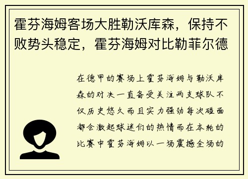 霍芬海姆客场大胜勒沃库森，保持不败势头稳定，霍芬海姆对比勒菲尔德