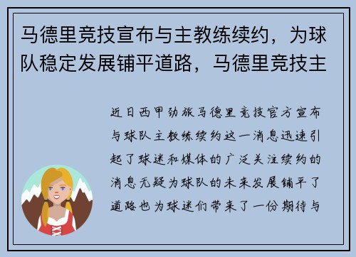 马德里竞技宣布与主教练续约，为球队稳定发展铺平道路，马德里竞技主力11人