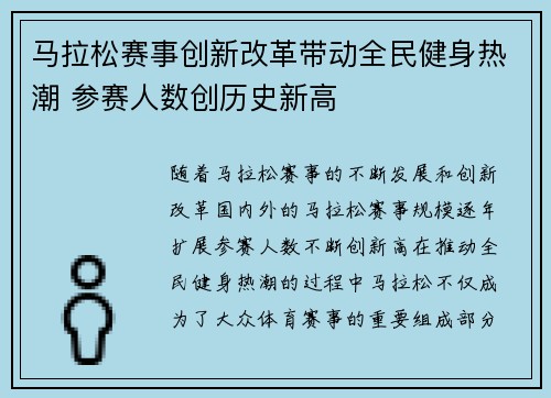 马拉松赛事创新改革带动全民健身热潮 参赛人数创历史新高
