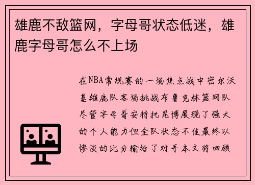 雄鹿不敌篮网，字母哥状态低迷，雄鹿字母哥怎么不上场