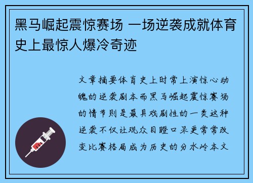 黑马崛起震惊赛场 一场逆袭成就体育史上最惊人爆冷奇迹