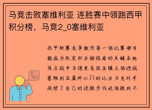 马竞击败塞维利亚 连胜赛中领跑西甲积分榜，马竞2_0塞维利亚