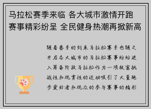 马拉松赛季来临 各大城市激情开跑 赛事精彩纷呈 全民健身热潮再掀新高潮