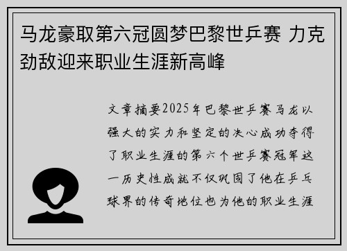 马龙豪取第六冠圆梦巴黎世乒赛 力克劲敌迎来职业生涯新高峰