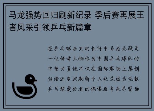 马龙强势回归刷新纪录 季后赛再展王者风采引领乒乓新篇章