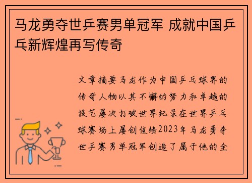 马龙勇夺世乒赛男单冠军 成就中国乒乓新辉煌再写传奇