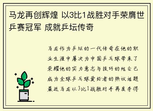 马龙再创辉煌 以3比1战胜对手荣膺世乒赛冠军 成就乒坛传奇