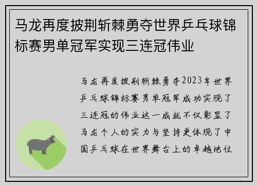马龙再度披荆斩棘勇夺世界乒乓球锦标赛男单冠军实现三连冠伟业
