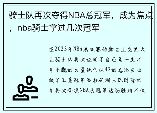 骑士队再次夺得NBA总冠军，成为焦点，nba骑士拿过几次冠军