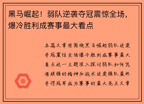 黑马崛起！弱队逆袭夺冠震惊全场，爆冷胜利成赛事最大看点