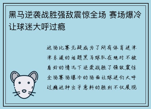 黑马逆袭战胜强敌震惊全场 赛场爆冷让球迷大呼过瘾