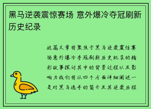 黑马逆袭震惊赛场 意外爆冷夺冠刷新历史纪录