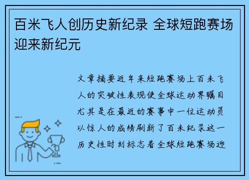 百米飞人创历史新纪录 全球短跑赛场迎来新纪元