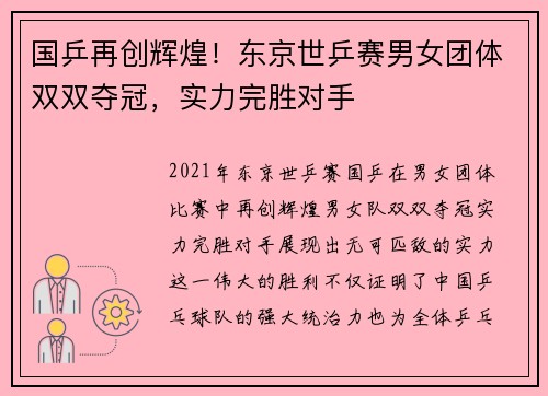 国乒再创辉煌！东京世乒赛男女团体双双夺冠，实力完胜对手