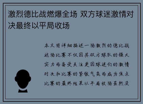 激烈德比战燃爆全场 双方球迷激情对决最终以平局收场