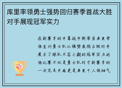 库里率领勇士强势回归赛季首战大胜对手展现冠军实力