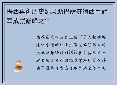 梅西再创历史纪录助巴萨夺得西甲冠军成就巅峰之年