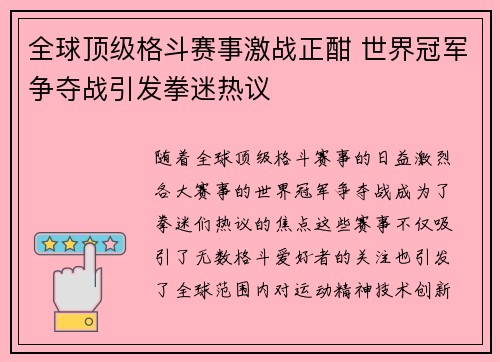 全球顶级格斗赛事激战正酣 世界冠军争夺战引发拳迷热议
