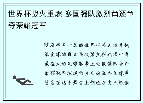 世界杯战火重燃 多国强队激烈角逐争夺荣耀冠军