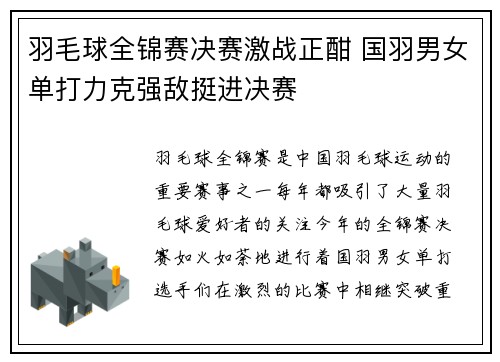 羽毛球全锦赛决赛激战正酣 国羽男女单打力克强敌挺进决赛