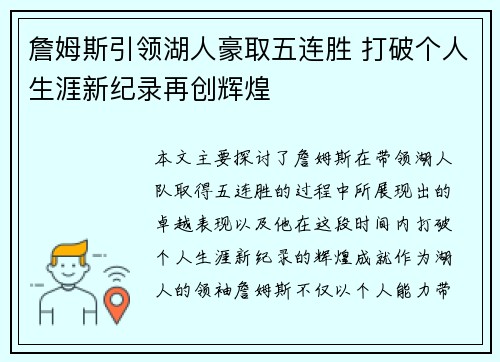 詹姆斯引领湖人豪取五连胜 打破个人生涯新纪录再创辉煌