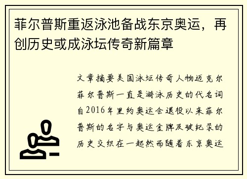 菲尔普斯重返泳池备战东京奥运，再创历史或成泳坛传奇新篇章