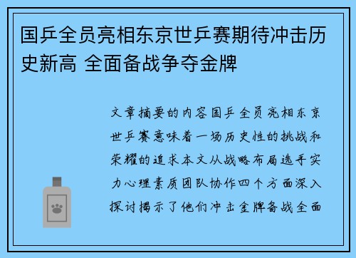 国乒全员亮相东京世乒赛期待冲击历史新高 全面备战争夺金牌