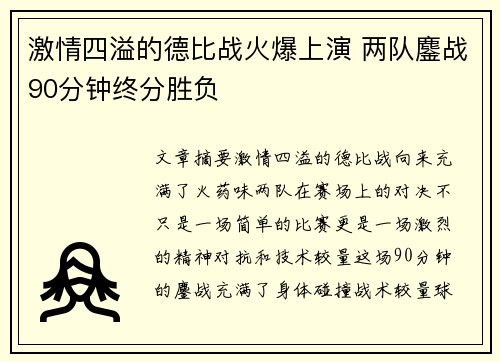 激情四溢的德比战火爆上演 两队鏖战90分钟终分胜负