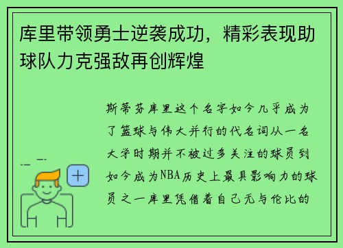 库里带领勇士逆袭成功，精彩表现助球队力克强敌再创辉煌