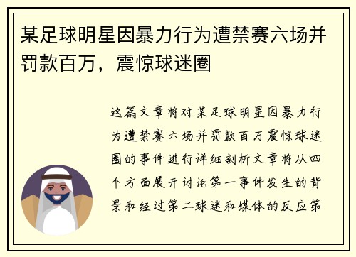 某足球明星因暴力行为遭禁赛六场并罚款百万，震惊球迷圈