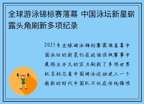 全球游泳锦标赛落幕 中国泳坛新星崭露头角刷新多项纪录