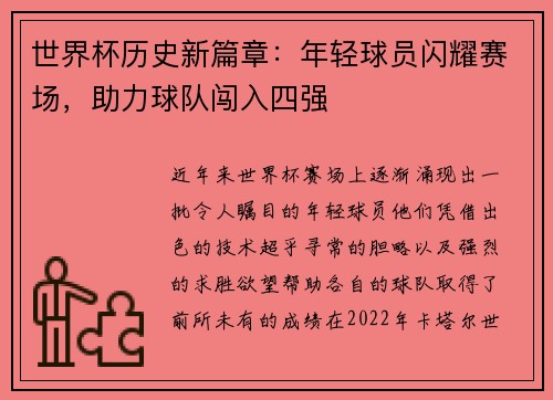 世界杯历史新篇章：年轻球员闪耀赛场，助力球队闯入四强