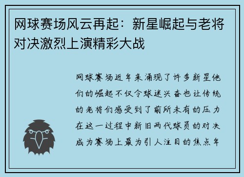 网球赛场风云再起：新星崛起与老将对决激烈上演精彩大战