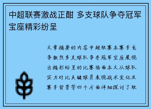中超联赛激战正酣 多支球队争夺冠军宝座精彩纷呈