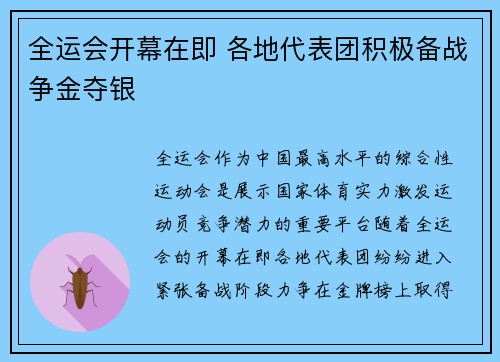全运会开幕在即 各地代表团积极备战争金夺银