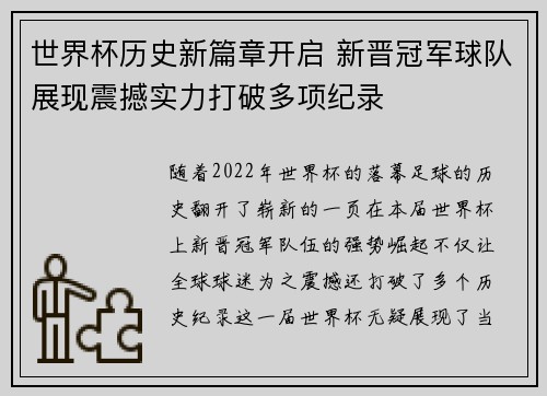 世界杯历史新篇章开启 新晋冠军球队展现震撼实力打破多项纪录