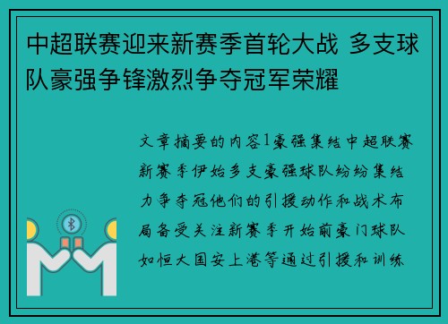 中超联赛迎来新赛季首轮大战 多支球队豪强争锋激烈争夺冠军荣耀