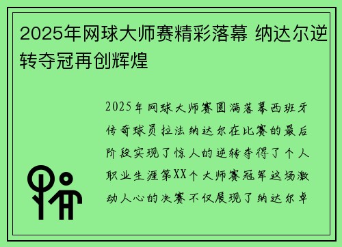 2025年网球大师赛精彩落幕 纳达尔逆转夺冠再创辉煌