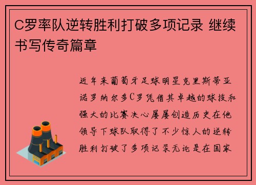 C罗率队逆转胜利打破多项记录 继续书写传奇篇章